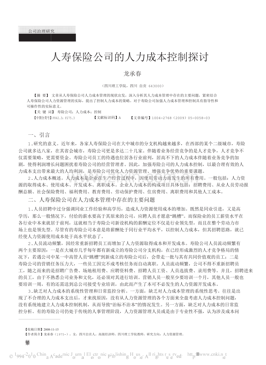 人寿保险公司的人力成本控制探讨.doc_第1页