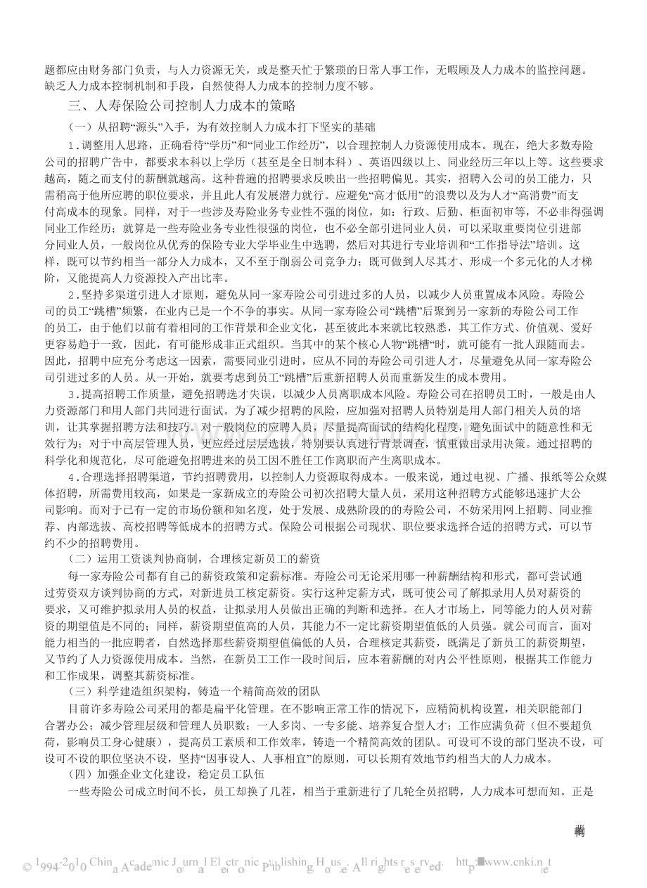 人寿保险公司的人力成本控制探讨.doc_第2页