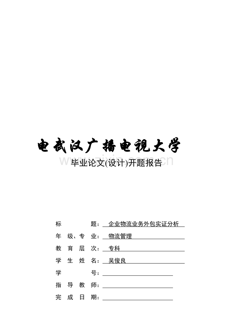 企业物流业务外包证实分析Microsoft-Word-文档.doc_第1页