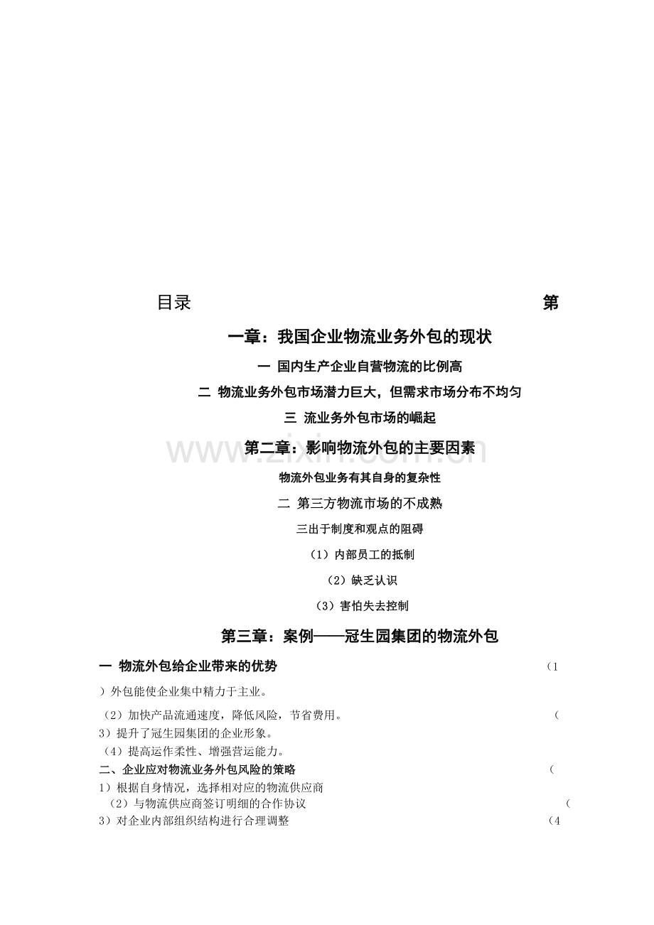 企业物流业务外包证实分析Microsoft-Word-文档.doc_第2页