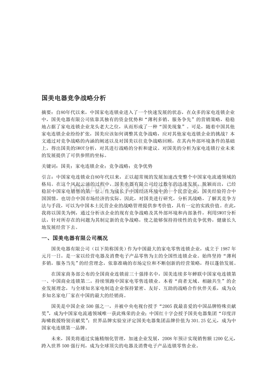 国美电器竞争战略分析.doc_第1页