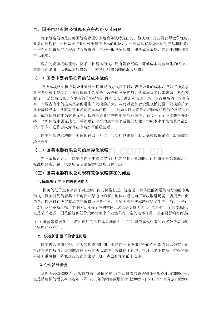 国美电器竞争战略分析.doc_第2页