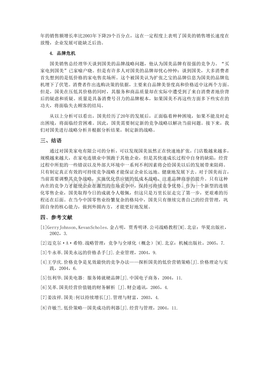 国美电器竞争战略分析.doc_第3页