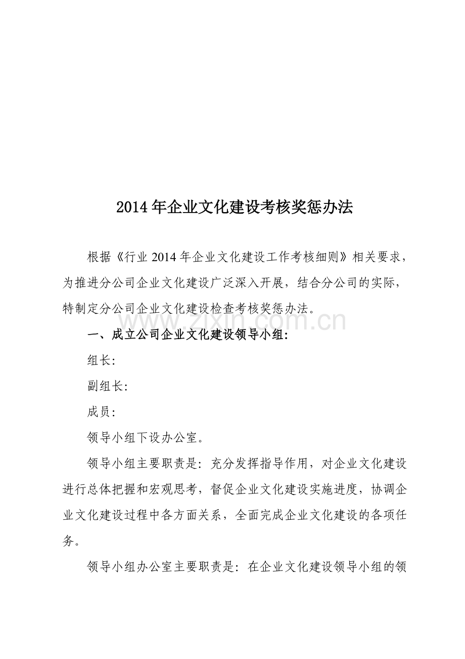 2014年企业文化建设考核办法.doc_第1页