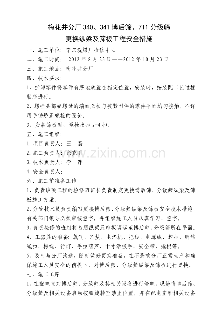 8月份大中修振动筛更换筛梁工程安全技术措施(通用).doc_第3页