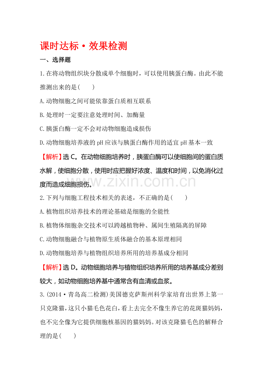 2016-2017学年高二生物选修三同步异构练习题34.doc_第1页