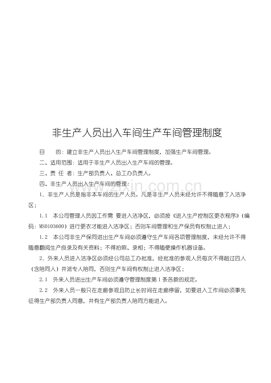 非生产人员出入车间生产车间管理制度.doc_第1页