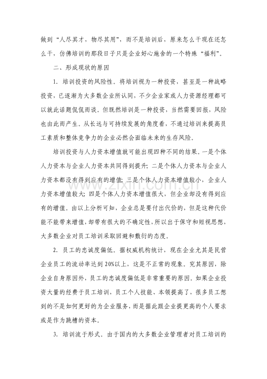 浅析企业员工培训的现状与有效培训的对策.doc_第3页