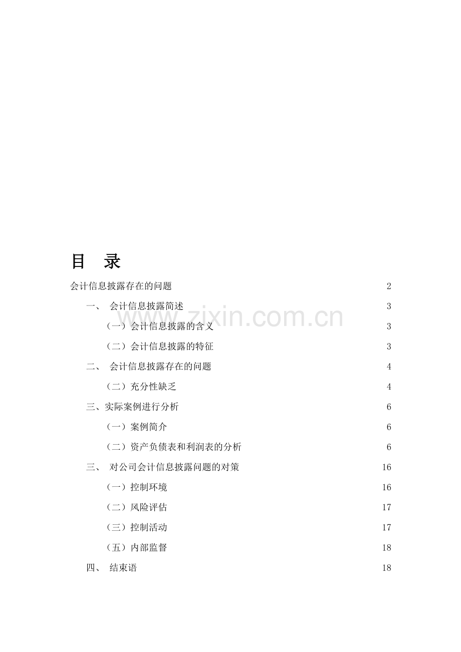 会计信息披露存在的问题.doc_第1页