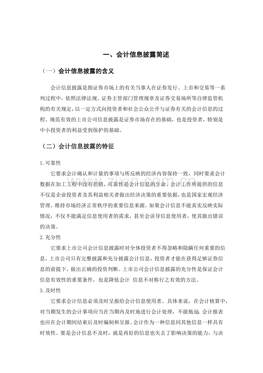 会计信息披露存在的问题.doc_第3页