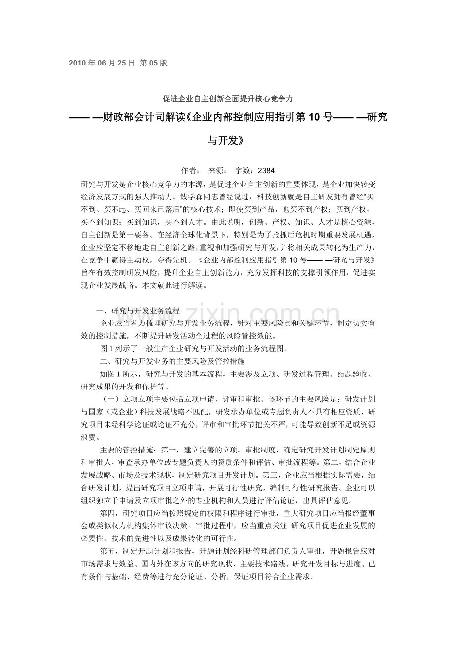 财政部会计司解读《企业内部控制应用指引第10号--研究与开发》.doc_第1页