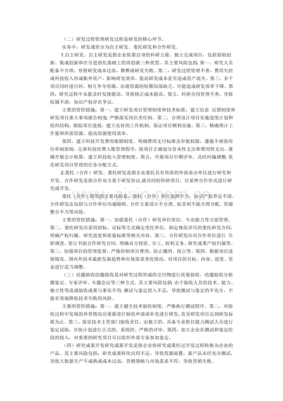 财政部会计司解读《企业内部控制应用指引第10号--研究与开发》.doc_第2页