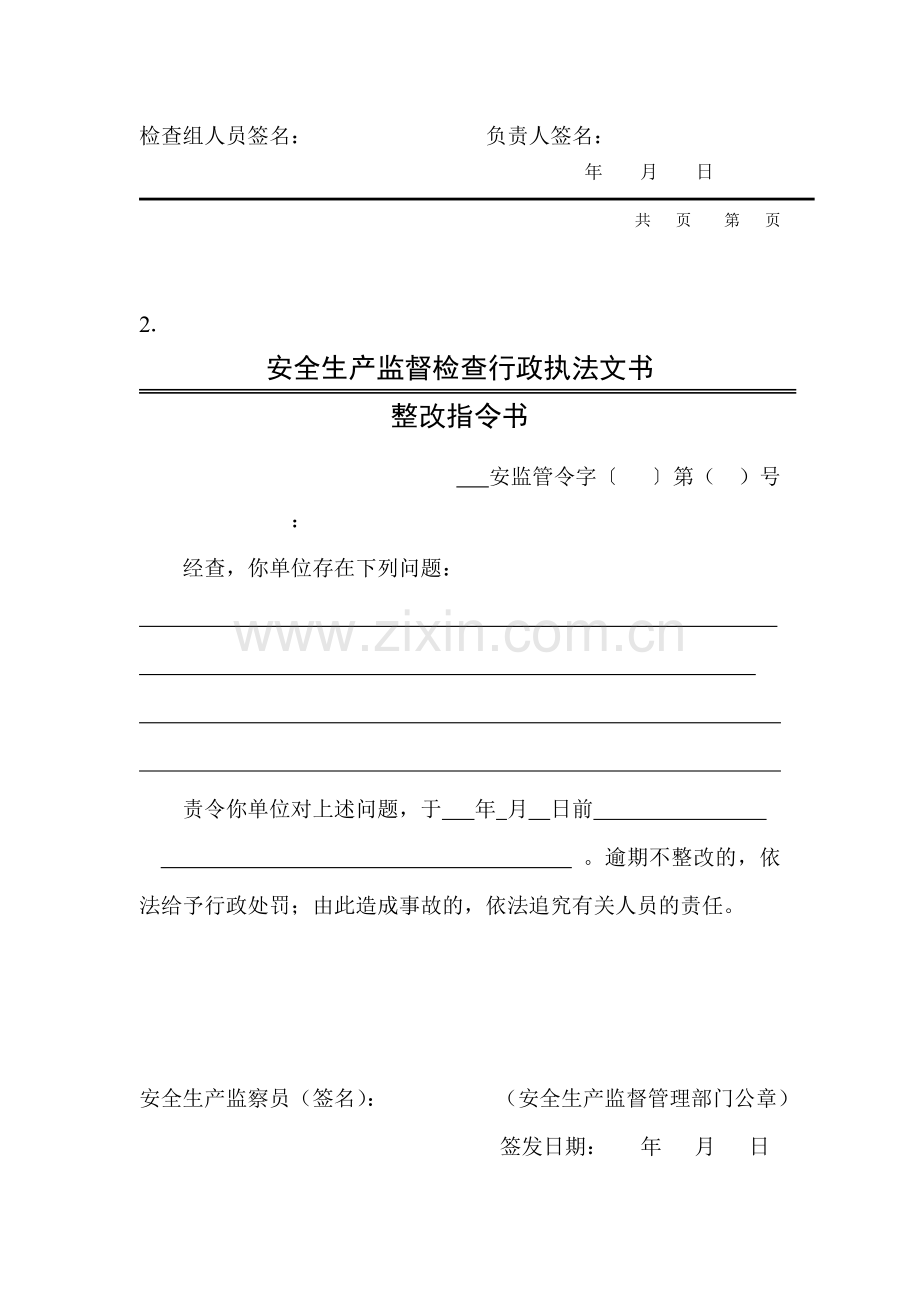 安全生产监督检查行政执法文书.doc_第2页