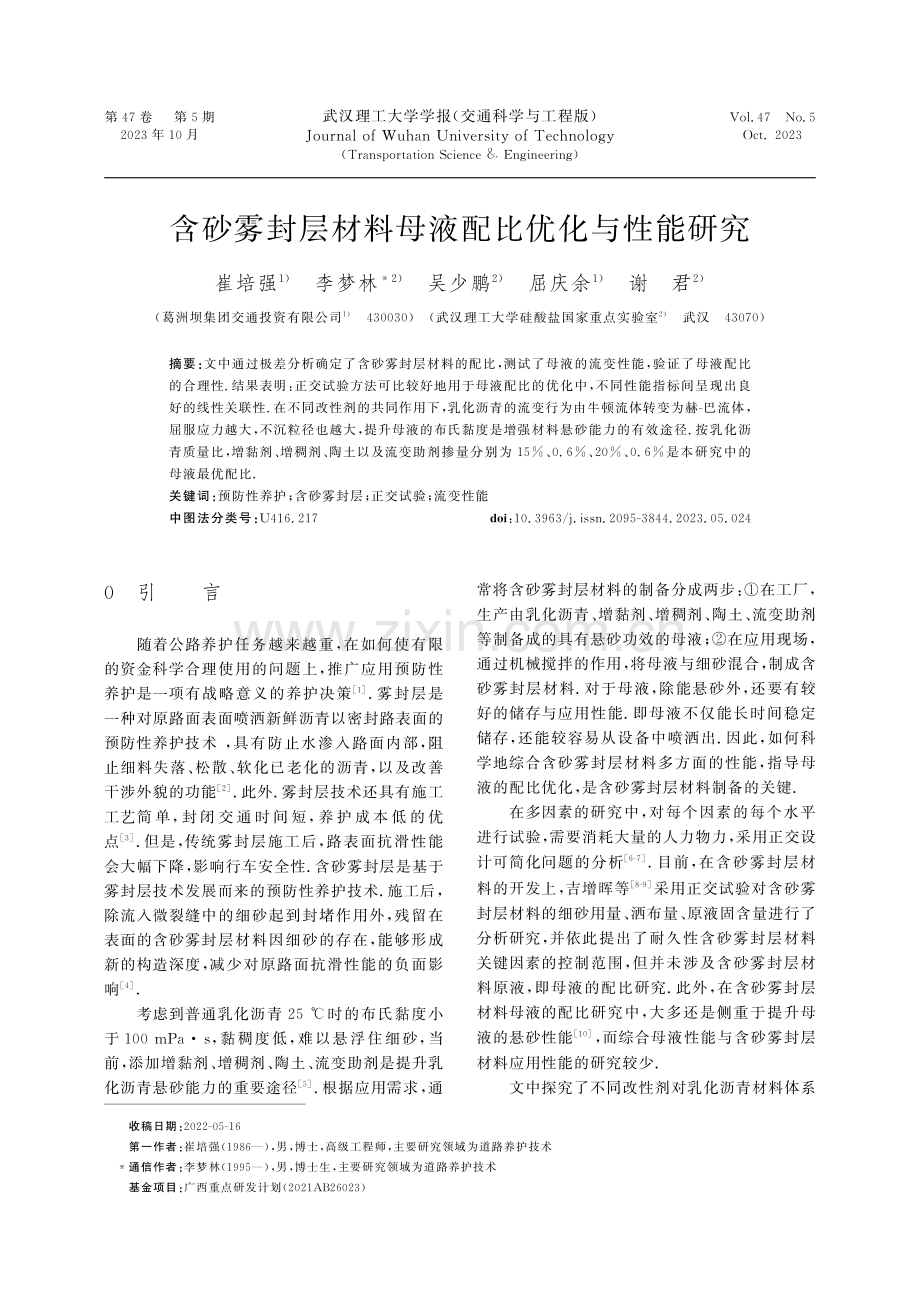 含砂雾封层材料母液配比优化与性能研究.pdf_第1页