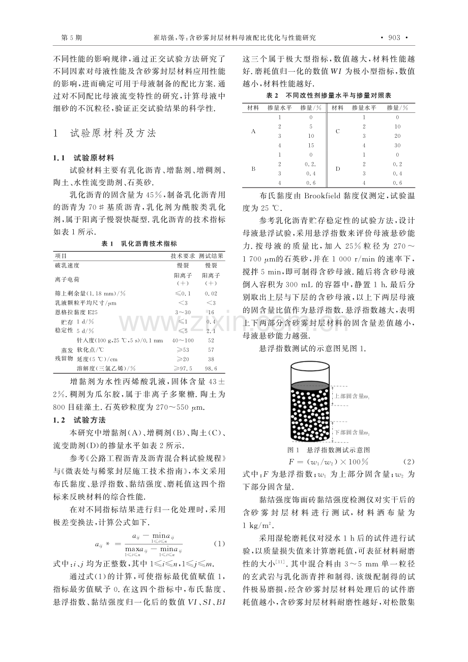 含砂雾封层材料母液配比优化与性能研究.pdf_第2页