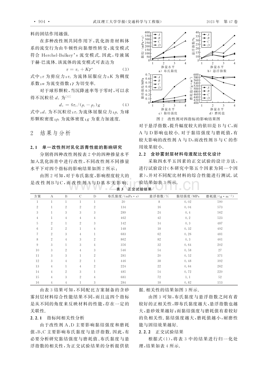 含砂雾封层材料母液配比优化与性能研究.pdf_第3页