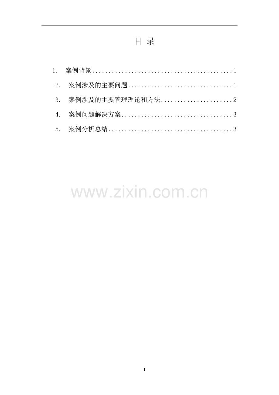 管理学案例分析报告.doc_第2页