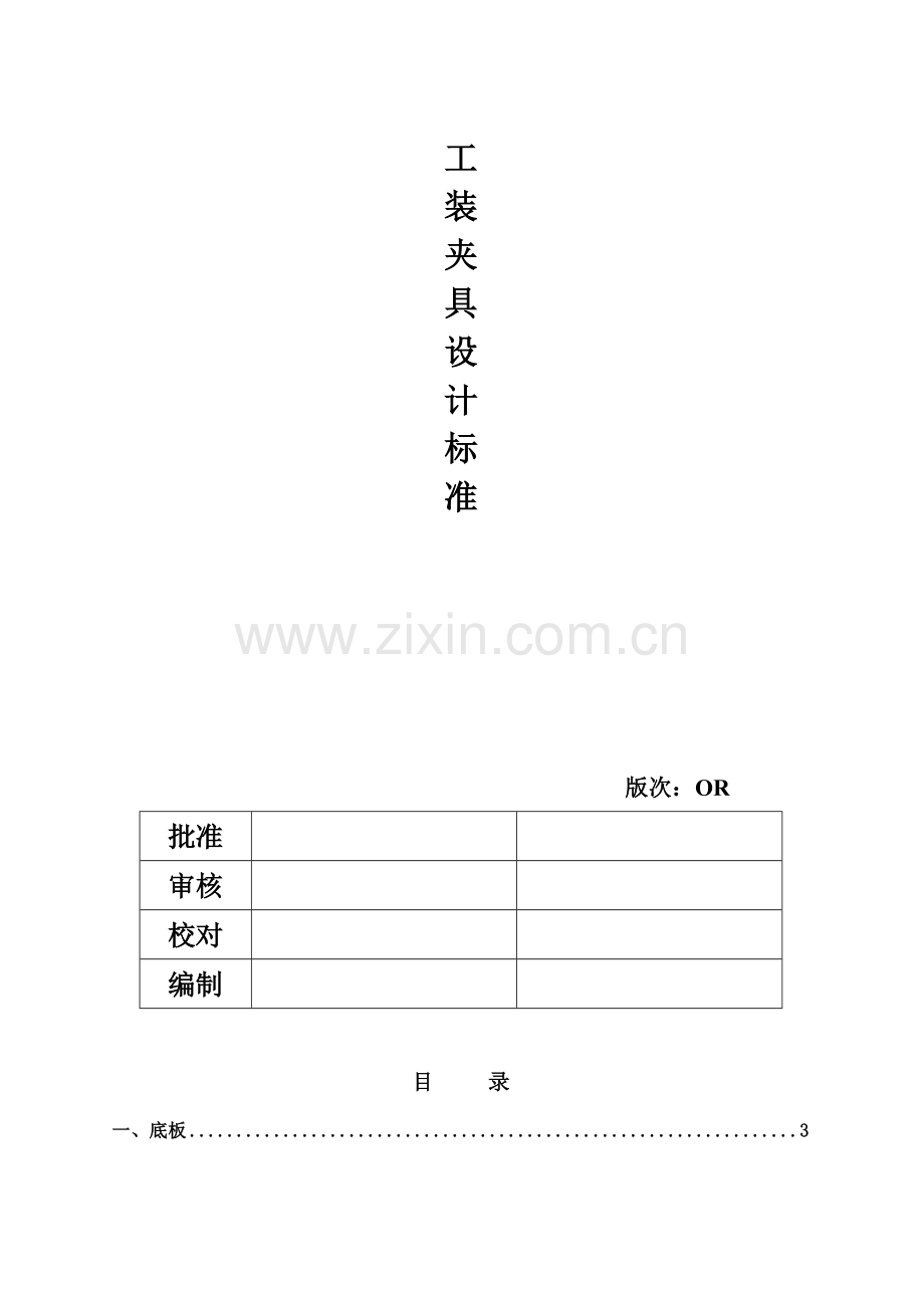 汽车-工装夹具设计标准.doc_第1页