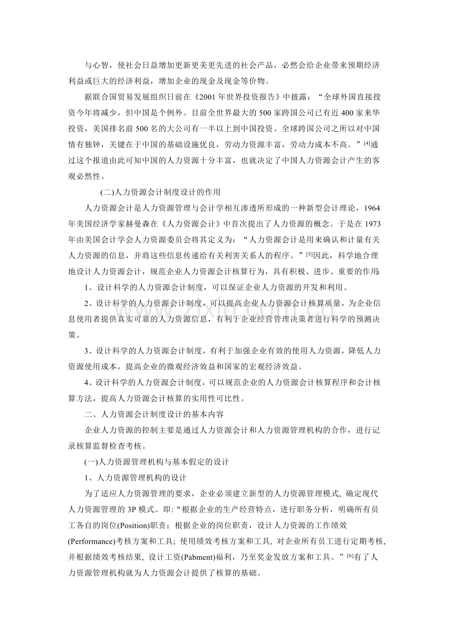 人力资源会计制度的设计与应用.doc_第2页