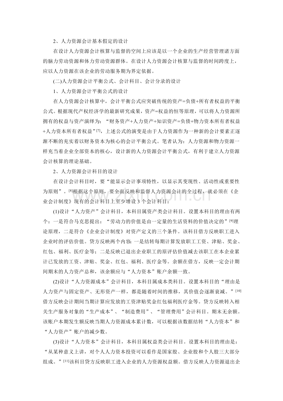 人力资源会计制度的设计与应用.doc_第3页