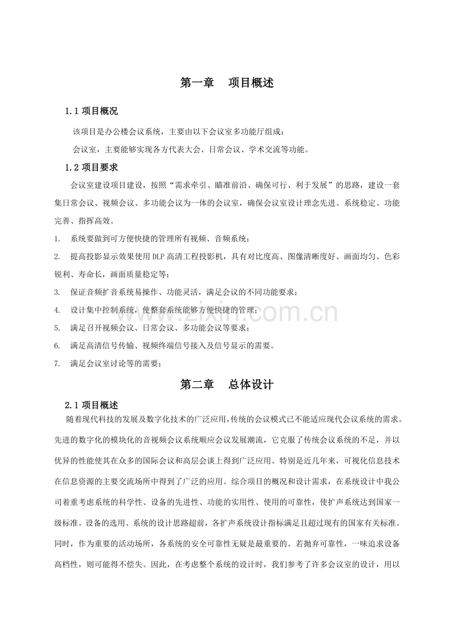 专业会议系统设计方案.doc_第1页