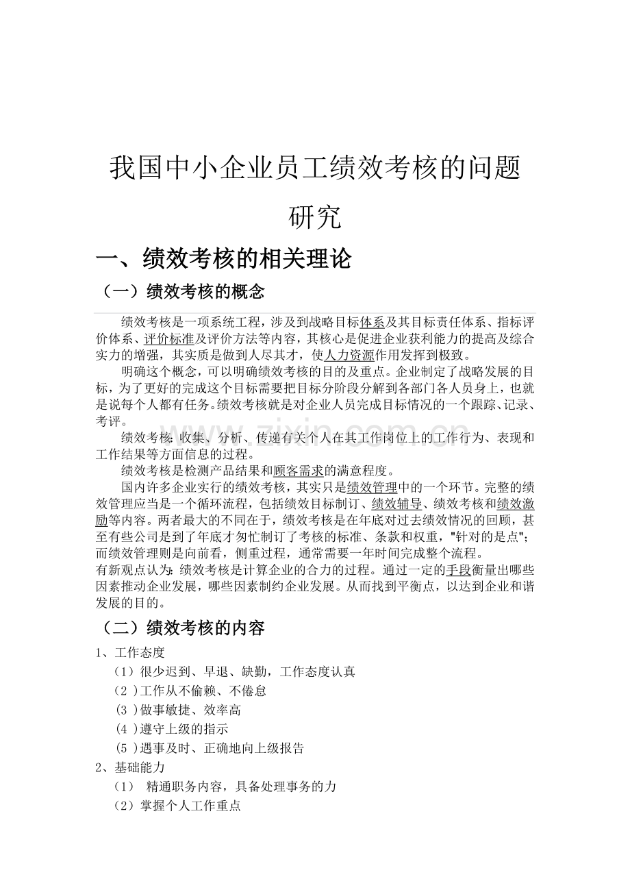 我国中小企业员工绩效考核的问题研究论文.doc_第3页