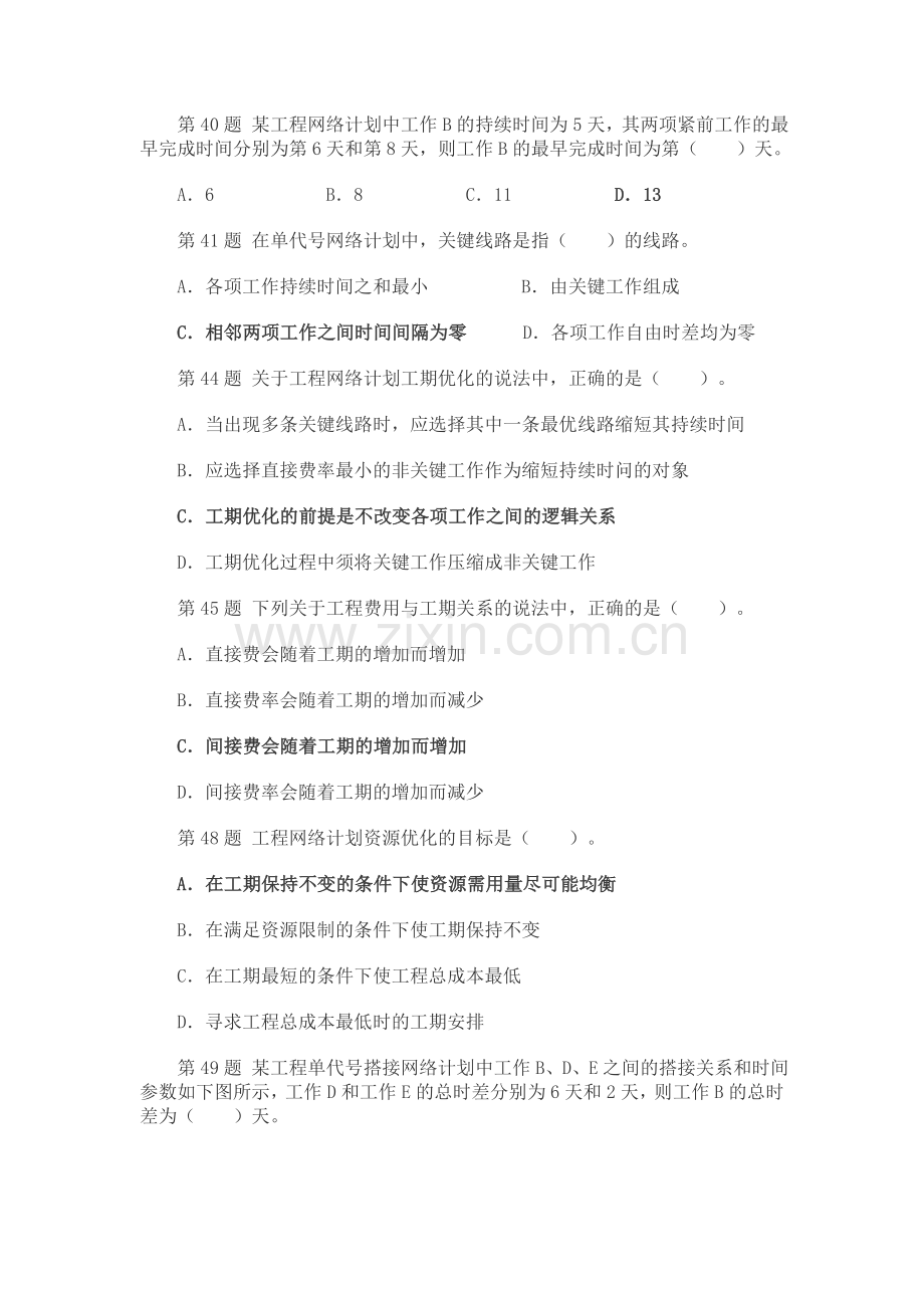 2011年全国监理工程师考试进度控制试题.doc_第2页