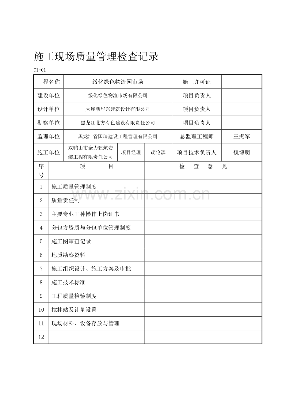 C1-01施工现场质量管理检查记录.doc_第1页