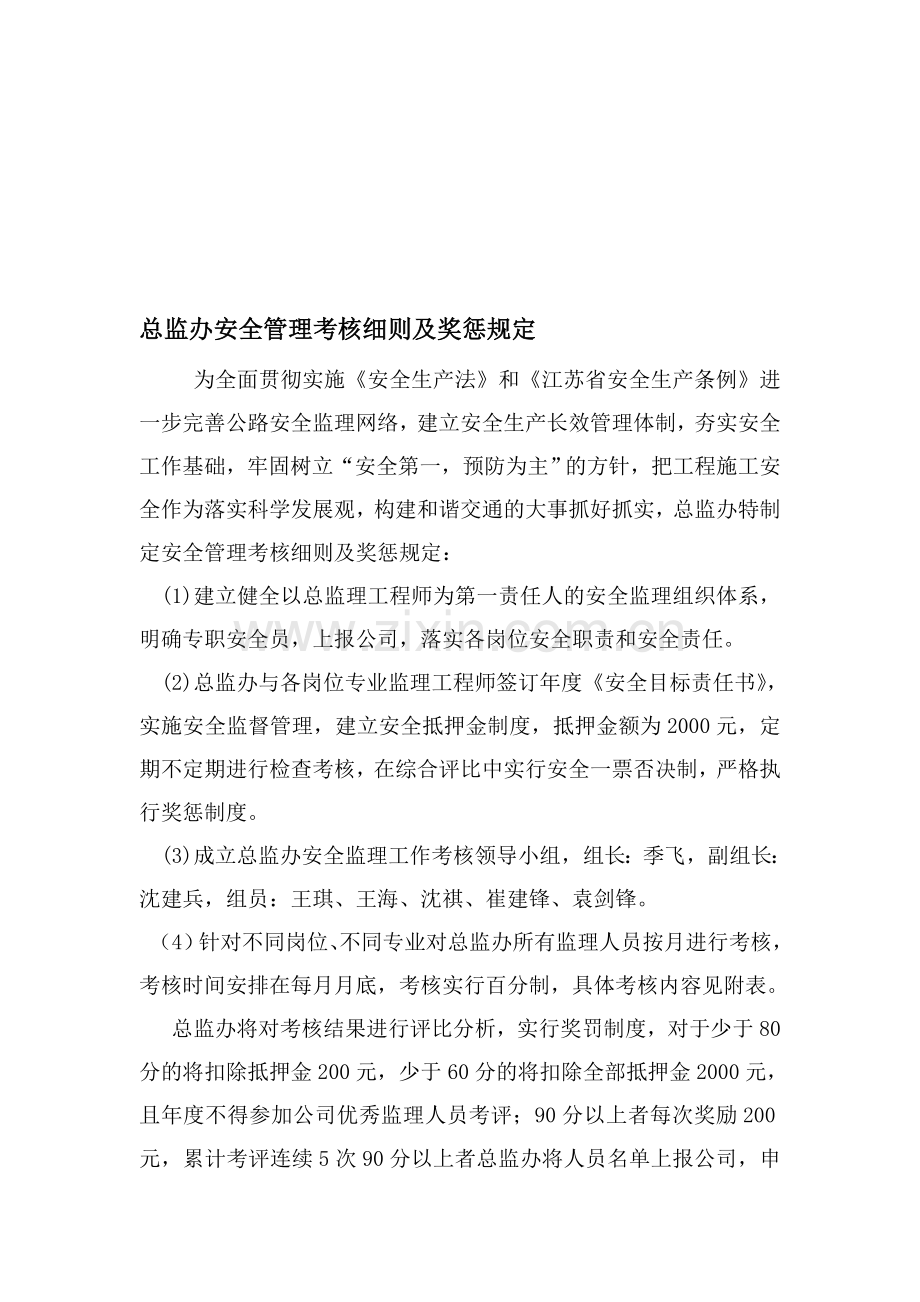 总监办安全管理考核细则及奖惩规定.doc_第1页