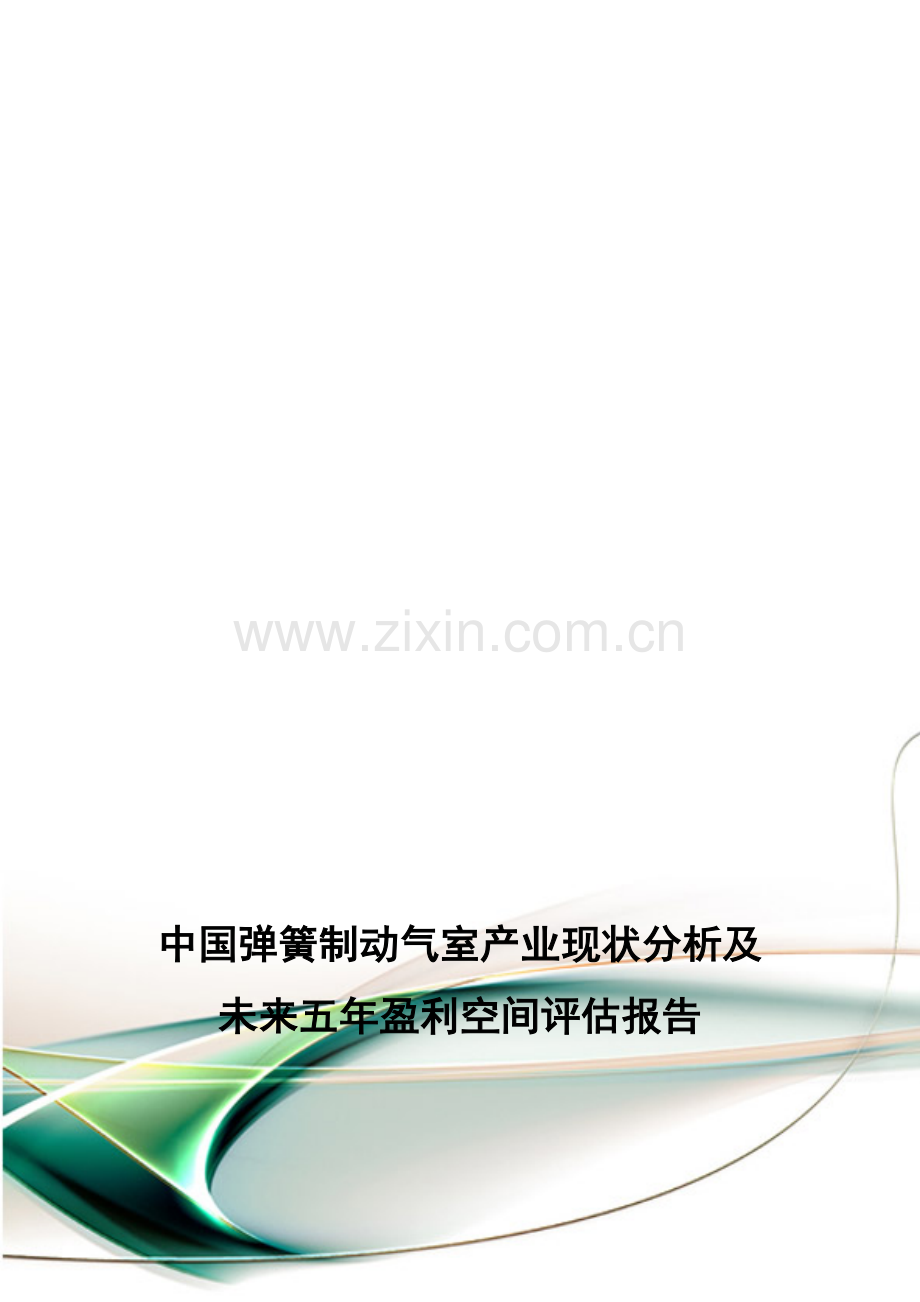 中国弹簧制动气室产业现状分析及未来五年盈利空间评估报告.doc_第1页