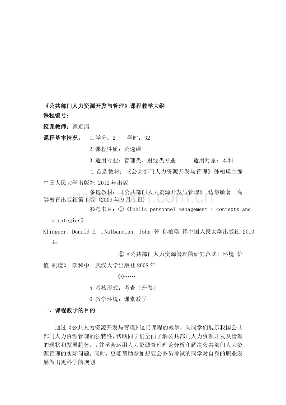 《公共部门人力资源开发与管理》教学大纲2.doc_第1页