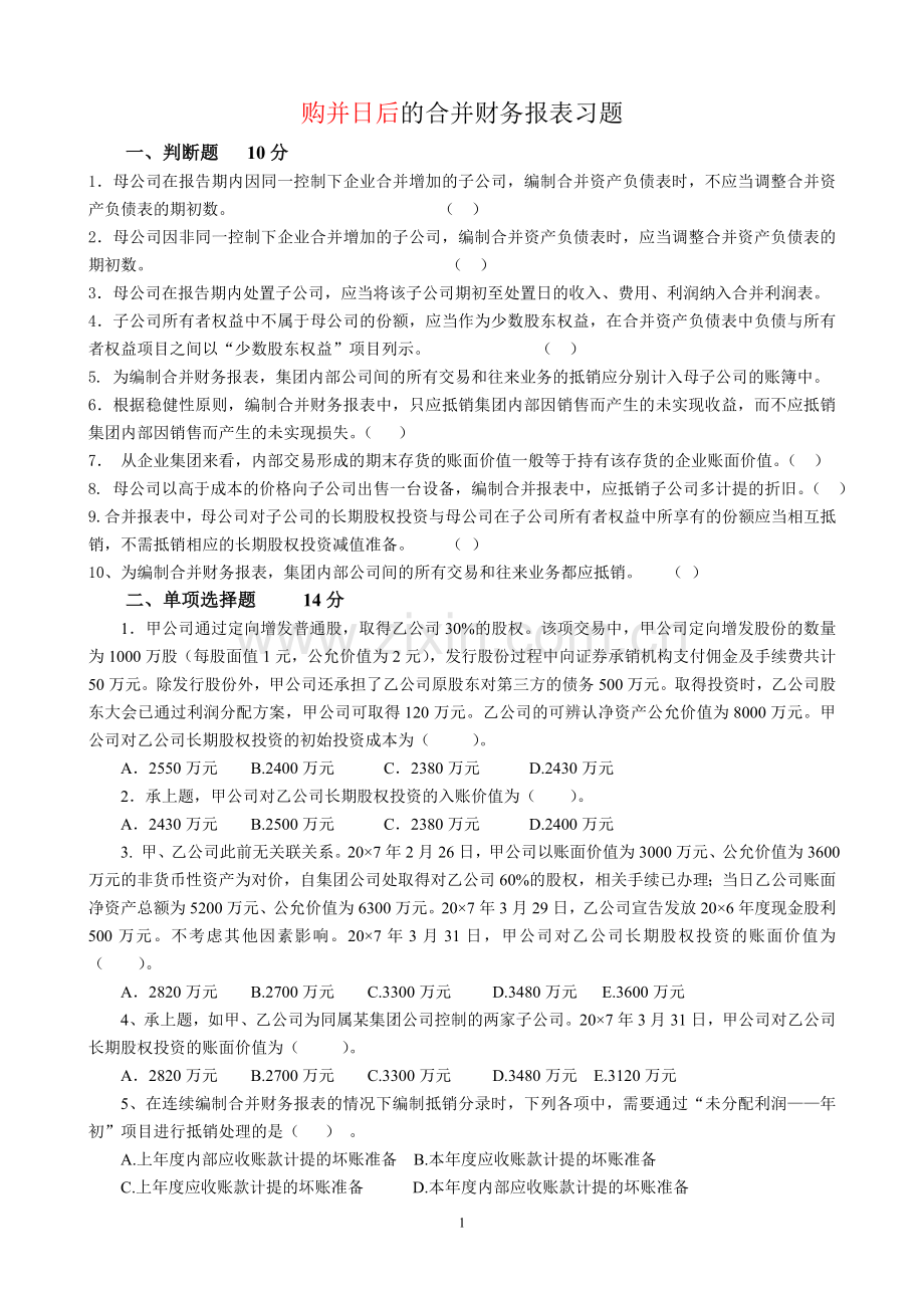 高级财务会计习题及答案版.doc_第1页