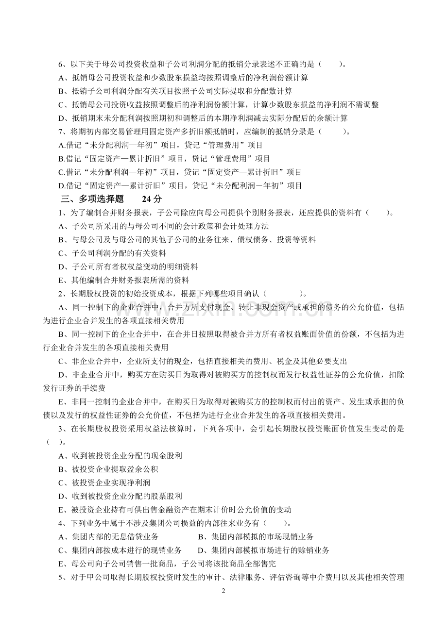 高级财务会计习题及答案版.doc_第2页