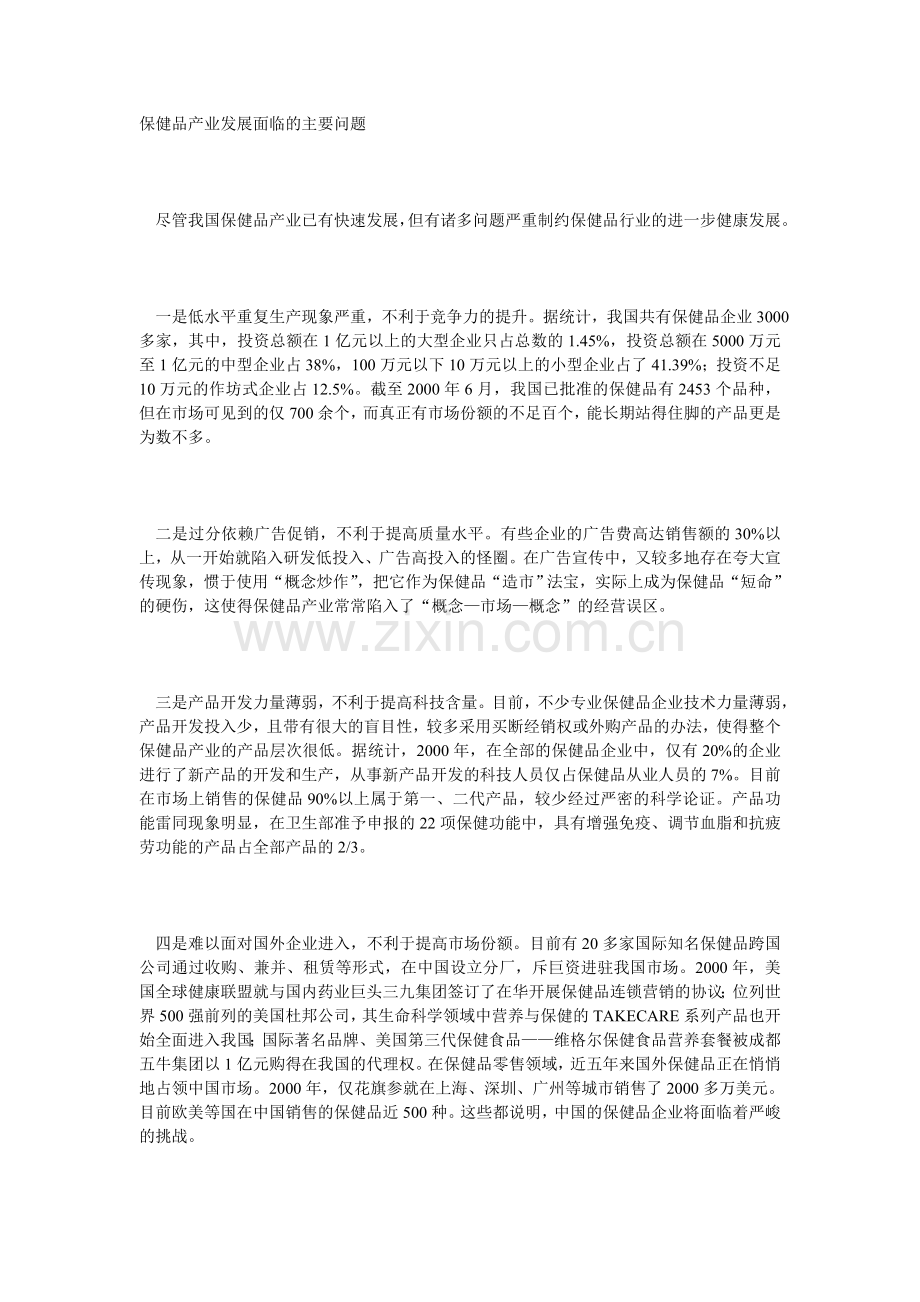 中国保健品缺点及对策.doc_第1页