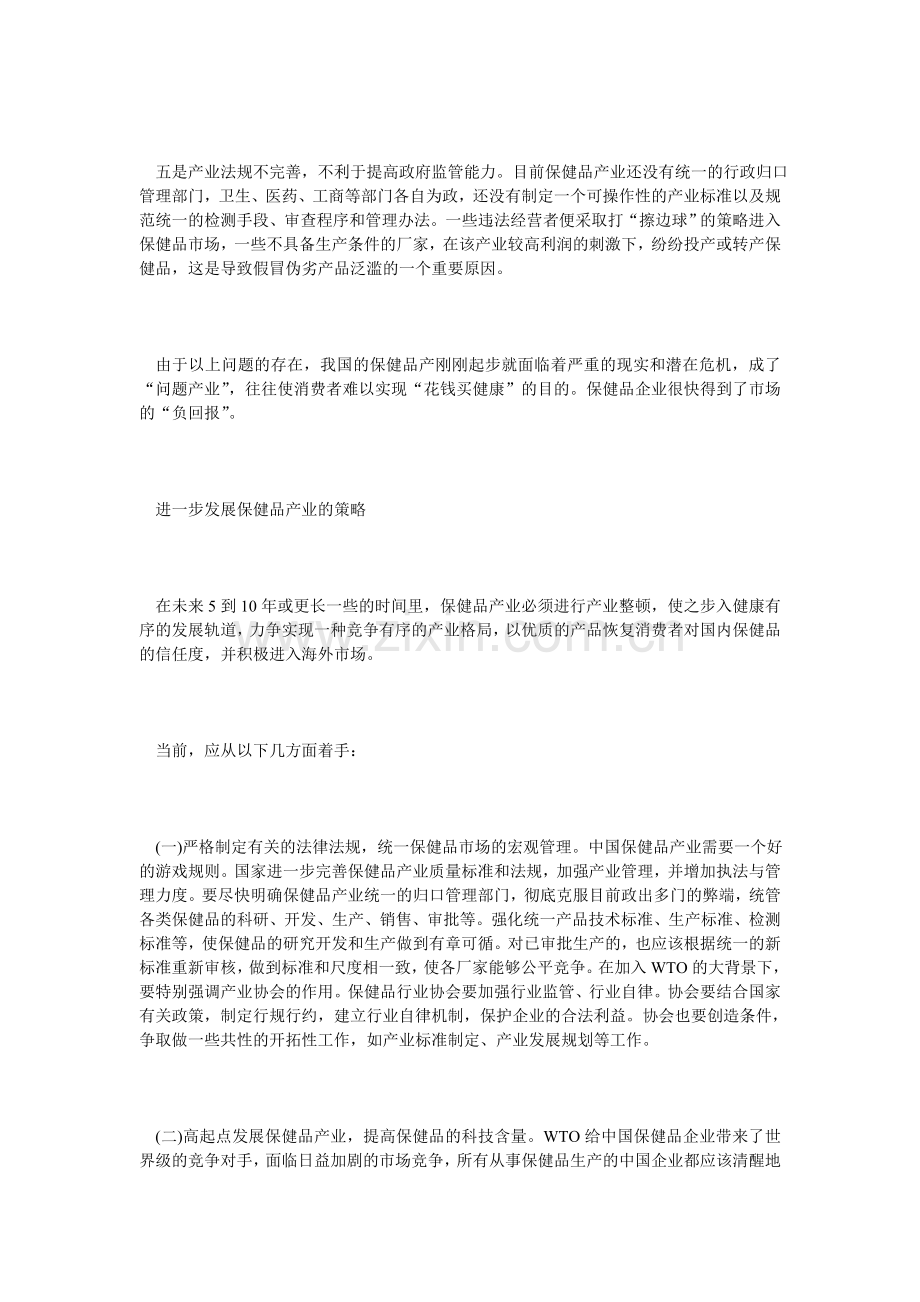 中国保健品缺点及对策.doc_第2页