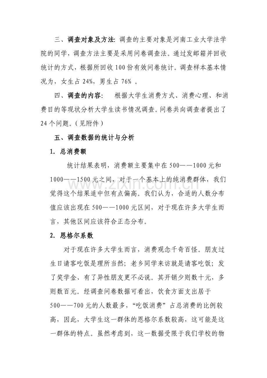 关于大学生消费情况的调查报告及调查问卷.doc_第2页