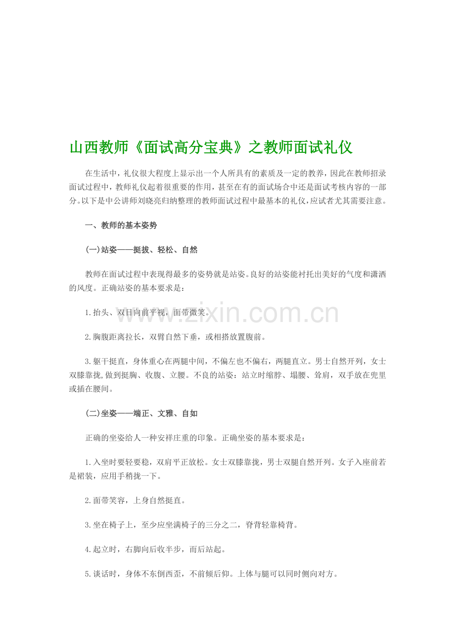 山西教师《面试高分宝典》之教师面试礼仪.doc_第1页