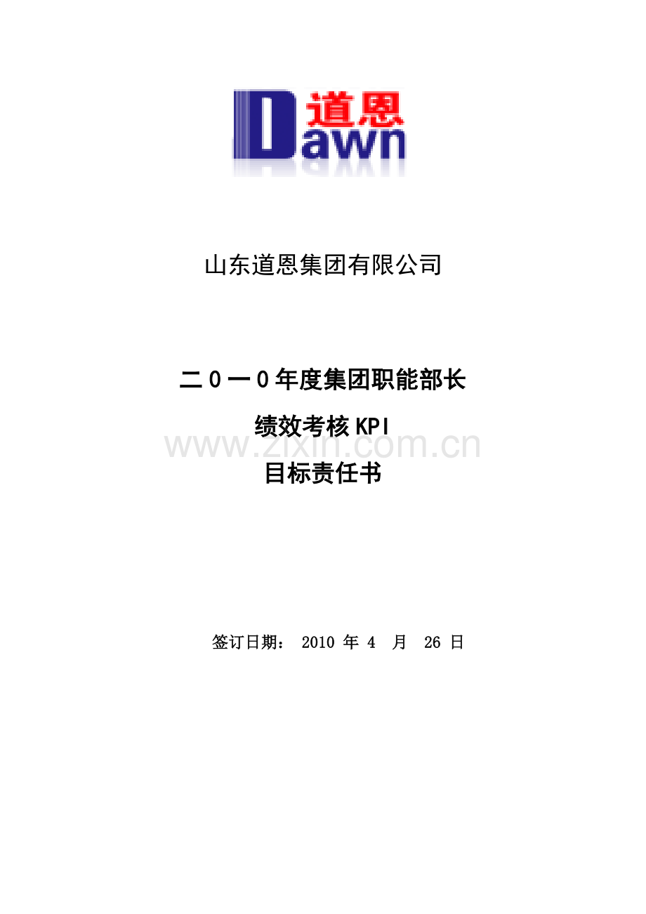 某集团公司2010年度集团职能部长绩效考核KPI目标责任书.doc_第2页