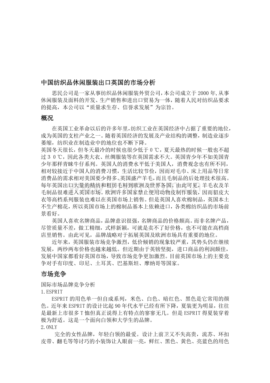 中国纺织品休闲服装出口英国的市场分析.doc_第1页