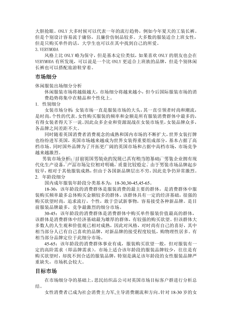 中国纺织品休闲服装出口英国的市场分析.doc_第2页