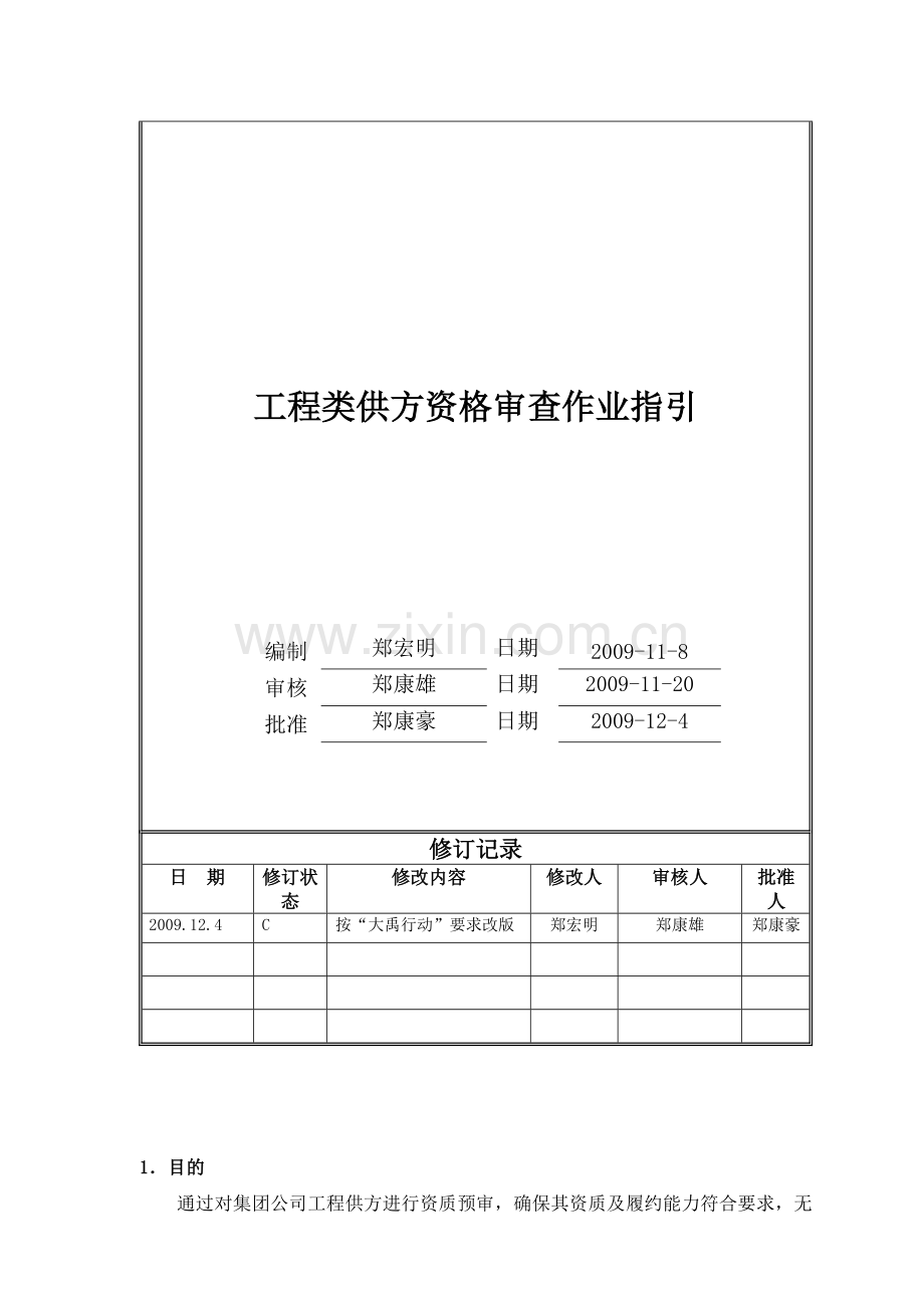 房地产工程类供应商资格审查作业指引.doc_第2页