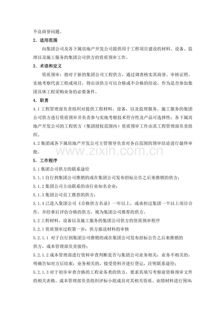 房地产工程类供应商资格审查作业指引.doc_第3页