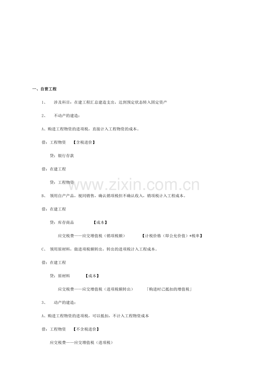 初级会计职称《初级会计实务》知识点：建造固定资产.doc_第1页