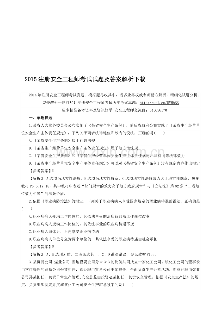 2015注册安全工程师考试试题及答案解析下载.doc_第1页