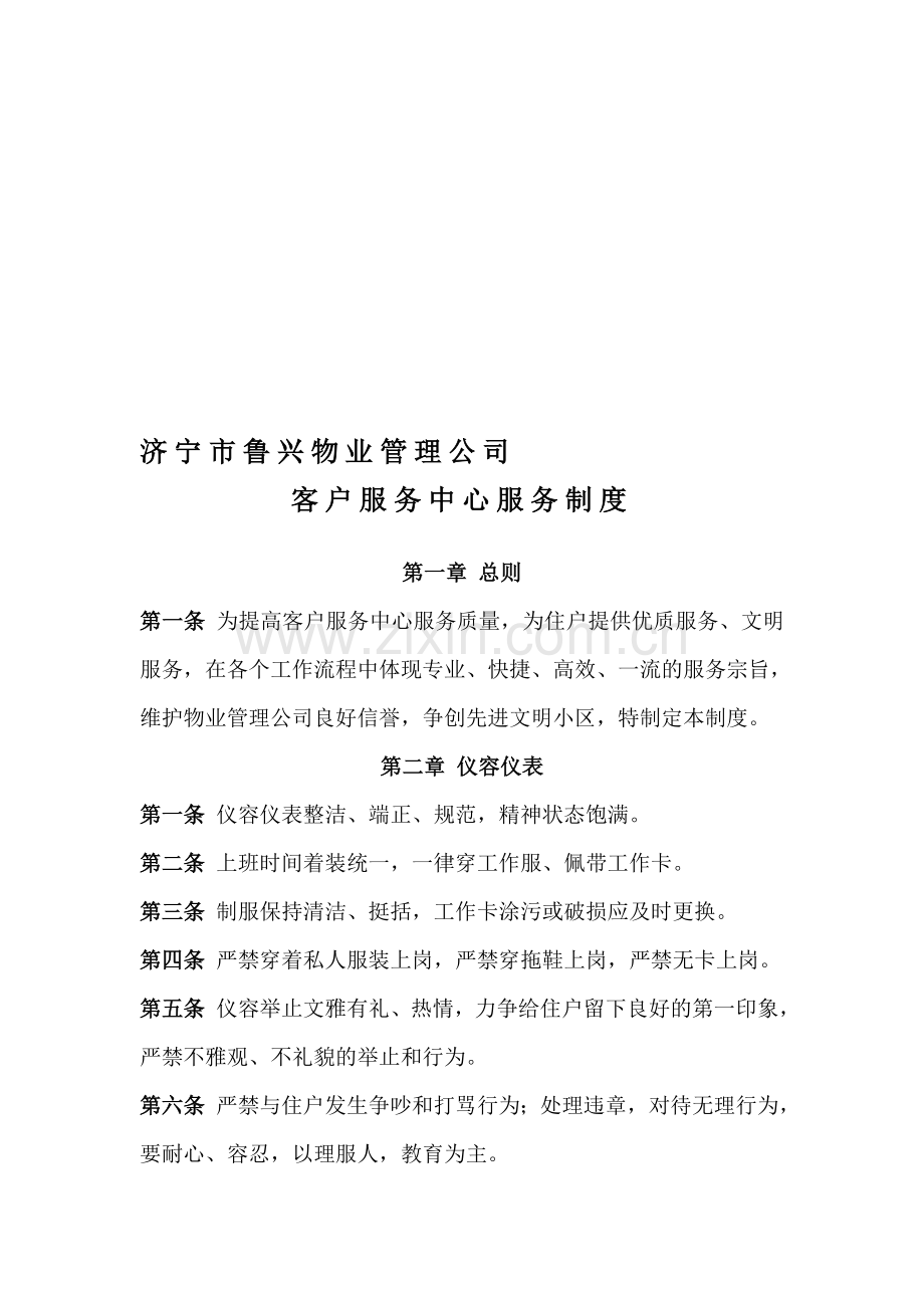 物业管理公司客户服务中心人员文明服务制度.doc_第1页