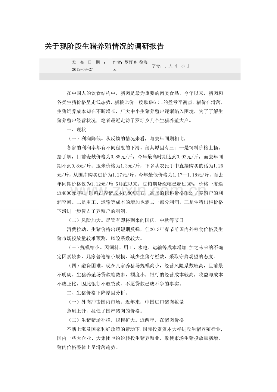 关于现阶段生猪养殖情况的调研报告.doc_第1页