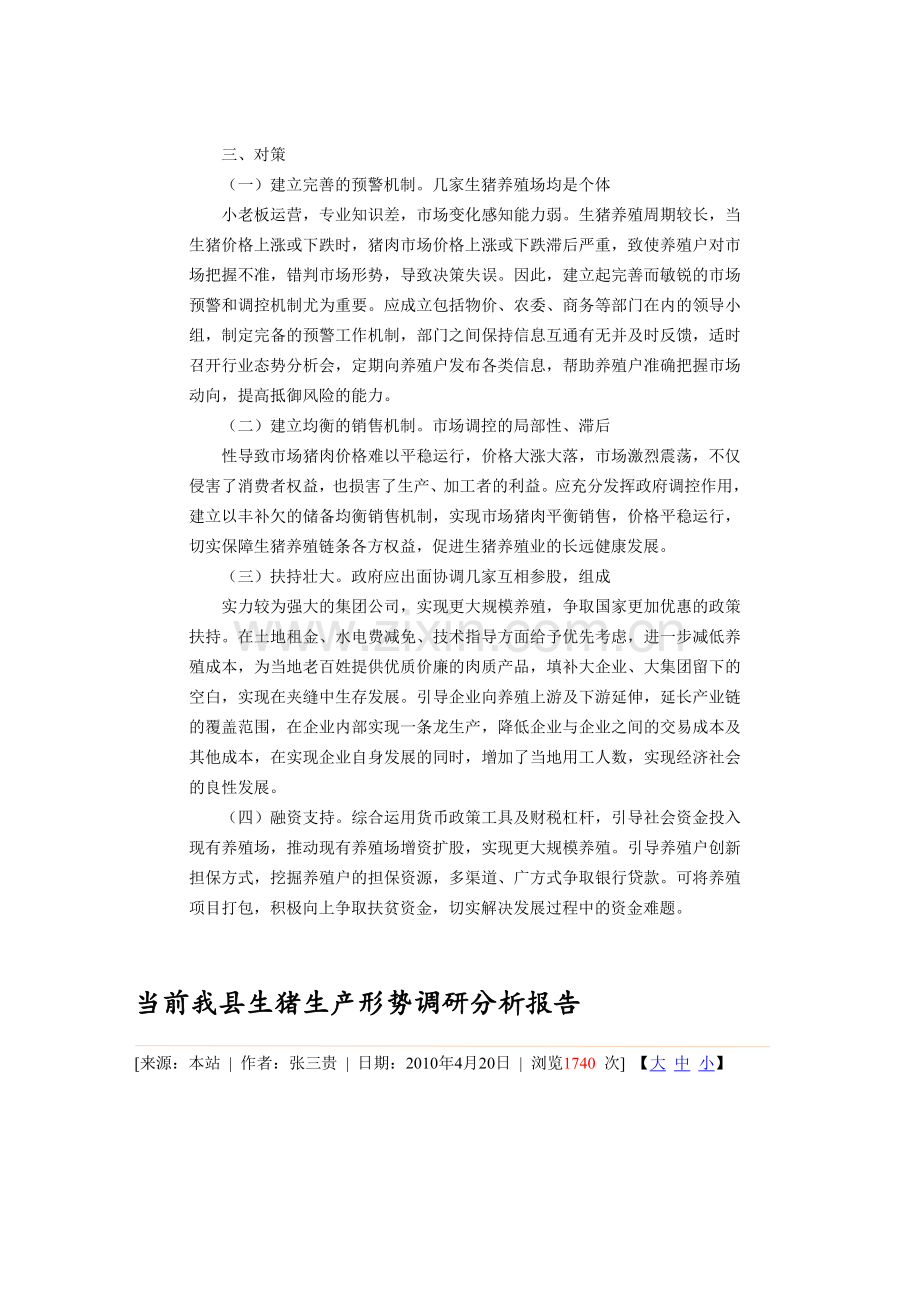 关于现阶段生猪养殖情况的调研报告.doc_第2页