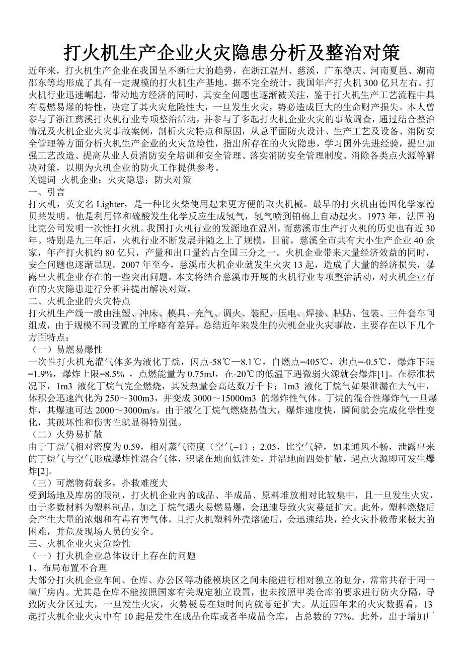 打火机生产企业火灾隐患分析及整治对策.doc_第1页