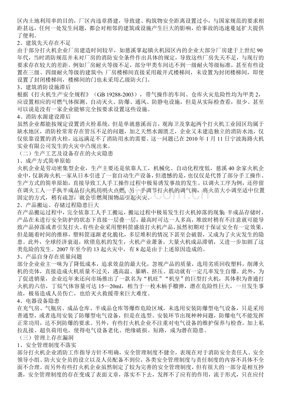 打火机生产企业火灾隐患分析及整治对策.doc_第2页