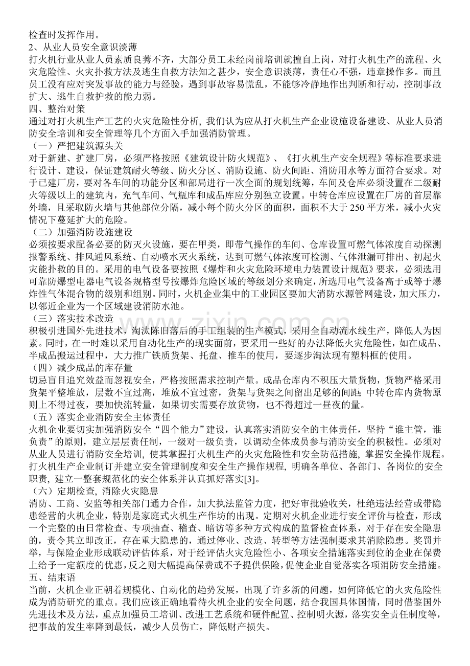 打火机生产企业火灾隐患分析及整治对策.doc_第3页